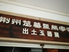 -荆州博物馆