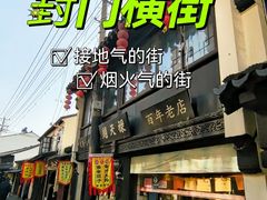 -葑门横街