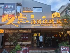 -必点海鲜·海肠捞饭大王(滨江道店)