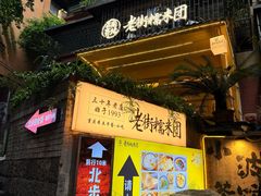 -正南齐北·老街糯米团(洪崖洞店)