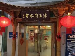 -沐王府水会(中欣广场店)