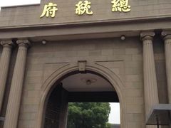 -南京中国近代史遗址博物馆(南京总统府)