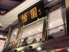 门面-怡园饭店-餐厅(四望亭店)