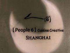 -穹六人间 people 6(岳阳路店)