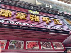 -豫章猪手王(蛤蟆街店)