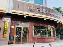 -ZING COFFEE 镜咖啡