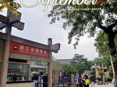 -浙江省博物馆(孤山馆区)