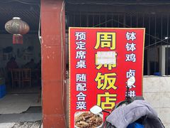 -周师饭店