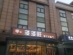门面-多多旺港式茶餐厅(新区店)