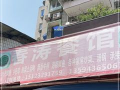 -春涛餐馆(下坝店)