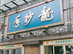门面-龙抄手(春熙路总店)