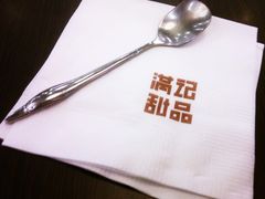 -满记甜品(无锡八佰伴店)