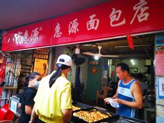 -惠源面包店(开禾路店)