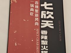 -七欣天香辣蟹火锅(苏州东大街店)