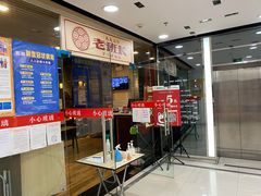 -老班长手工灌汤包老店(东山店)