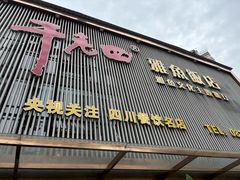 -干老四雅鱼饭店(滨江西路店)