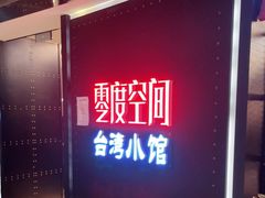 -零度空间·台湾小馆(五道口购物中心店)