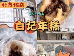 -清真·白记年糕(牛街北口店)