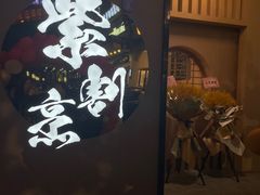 -紫· 割烹  Kappo Murasaki