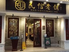 -民信老铺(华盖路店)