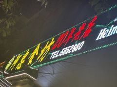 -阿忠食坊大排档·20年老店(万象城店)