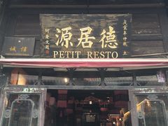 门面-德居源