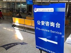 -中国（江苏）自由贸易试验区苏州片区一站式服务中心