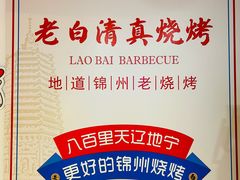 -老白清真烧烤(锦州旗舰店)
