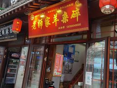 门面-老师家羊杂碎(延安总店)