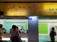 门面-九里香奶茶果汁(碧湖店)