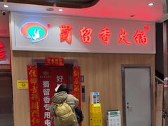 -蜀留香火锅(西南角店)