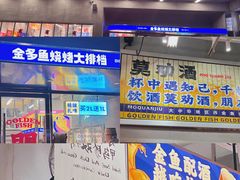 -金多鱼大排档·烤鱼·烧烤·宵夜(江南水都店)