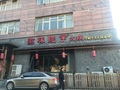-渝味晓宇火锅(合川路店)