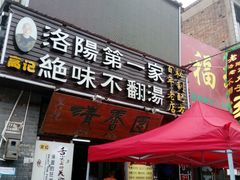 门面-高记清香园绝味不翻汤
