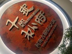 -洛阳古墓博物馆