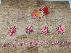 -荣华炸鸡(南四店)