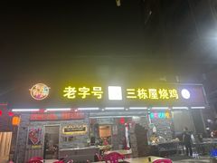 -三栋屋烧鸡