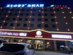 -五七小李子油焖大虾(总店)