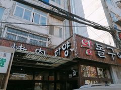-韩阳王石板烤肉