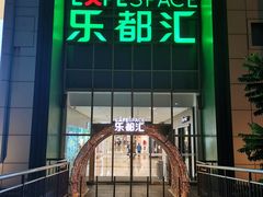-五缘湾悦都汇购物中心