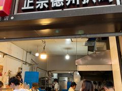 -陶记正宗德州扒鸡(科巷店)