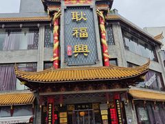 -耿福兴(凤凰美食街店)
