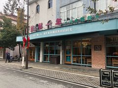 -乌镇那一年小院主题餐厅(甘泉西路店)