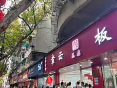 -章云板鸭(总店)