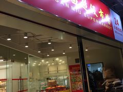 -新苗超市(花城店)