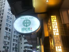 -添好运点心专门店(深水埗店)