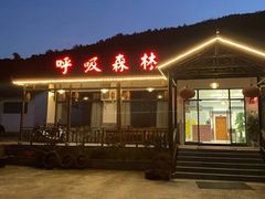 -呼吸森林·生态农庄农家乐私房菜