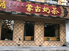 门面-一招鲜·全羊铺·蒙古奶茶(五一北路店)