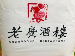 -老广酒楼(樱花店)