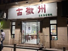 -古徽州馄饨店(宝安路店)